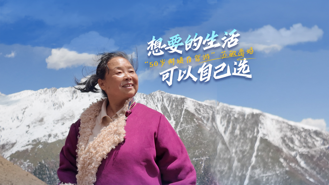 “50岁自驾游阿姨”苏敏：想要的生活，可以自己选_腾讯新闻