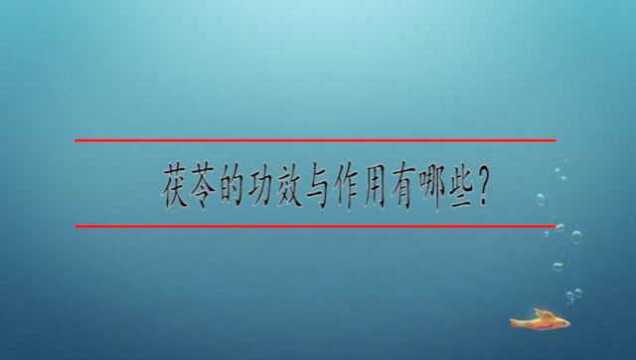 茯苓的功效与作用有哪些?