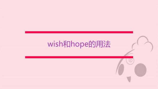 wish和hope的用法有什么不同