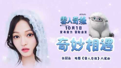 《雪人奇缘》中文片尾曲MV 魔力雪人与张韶涵“奇妙相遇”