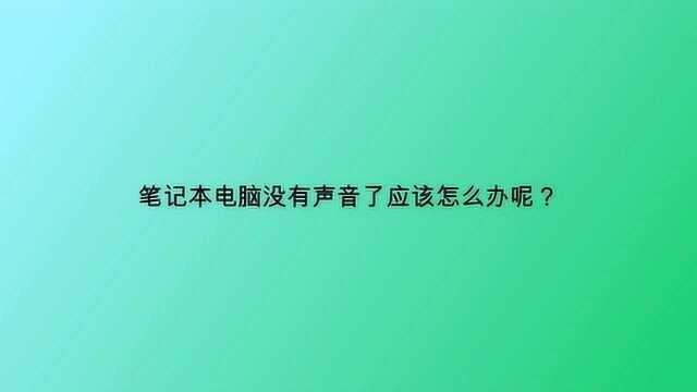 笔记本电脑没有声音了应该怎么办呢?