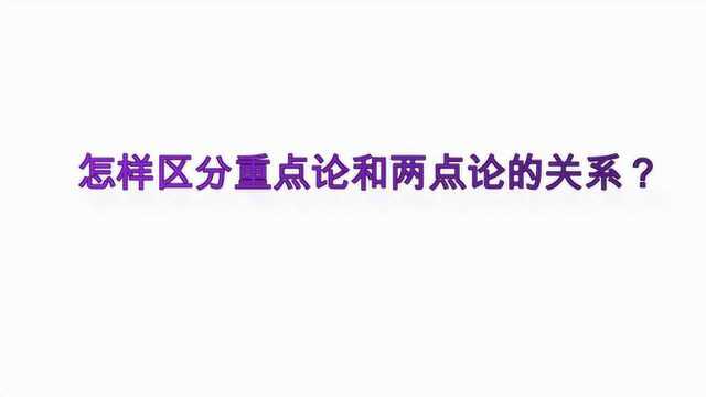 怎样区分重点论和两点论的关系?