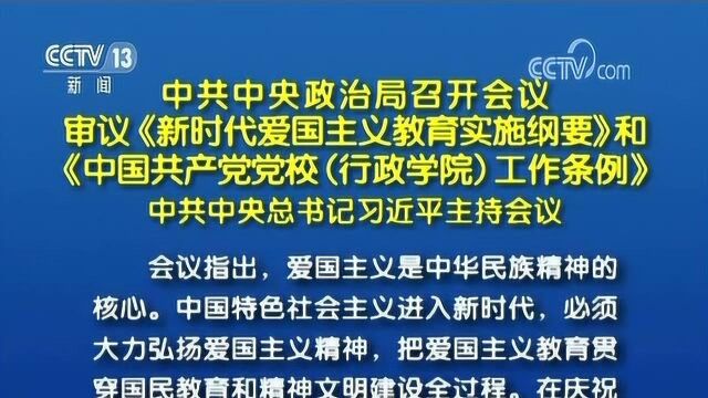 习近平主持召开中共中央政治局会议