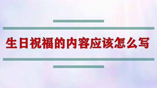 生日祝福的内容应该怎么写