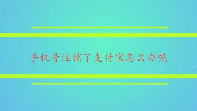 手机号注销了支付宝怎么办呢