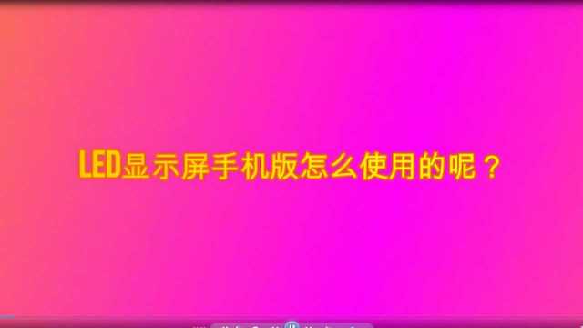 led显示屏手机版怎么使用的呢?