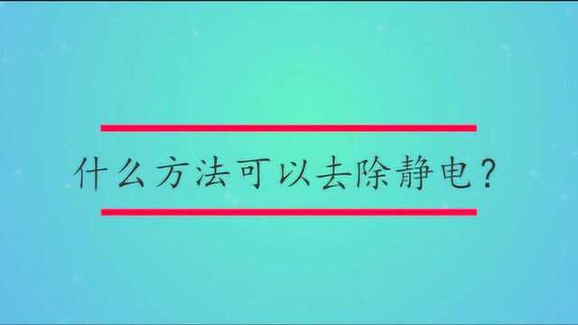 什么方法可以去除静电?