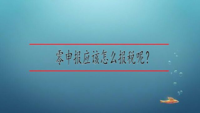 零申报应该怎么报税呢?