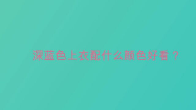 深蓝色上衣配什么颜色好看?