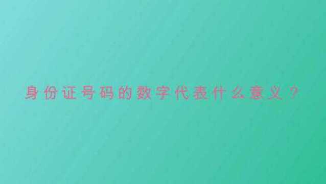 身份证号码的数字代表什么意义?