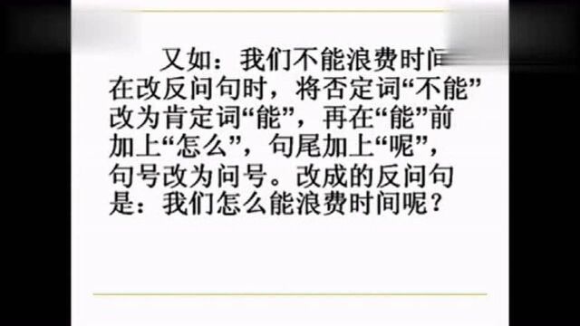 陈述句改为反问句的方法