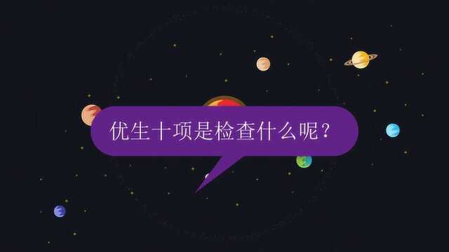 优生十项是检查什么呢?