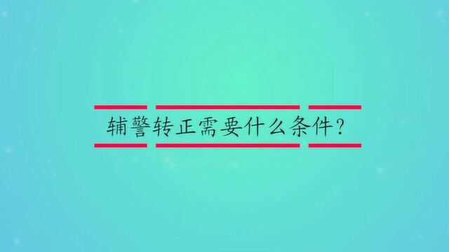 辅警转正需要什么条件?