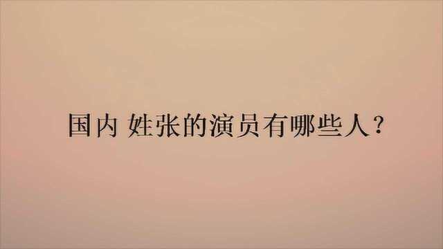 国内姓张的演员有哪些人?