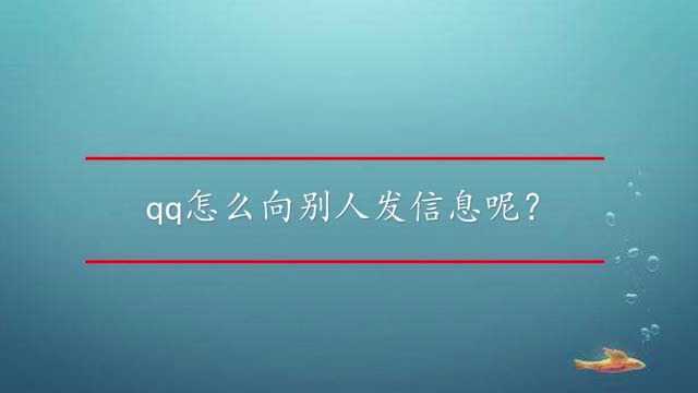 qq怎么向别人发信息呢?