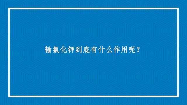 输氯化钾到底有什么作用呢?