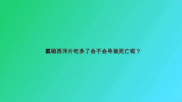 氯硝西泮片吃多了会不会导致死亡呢?