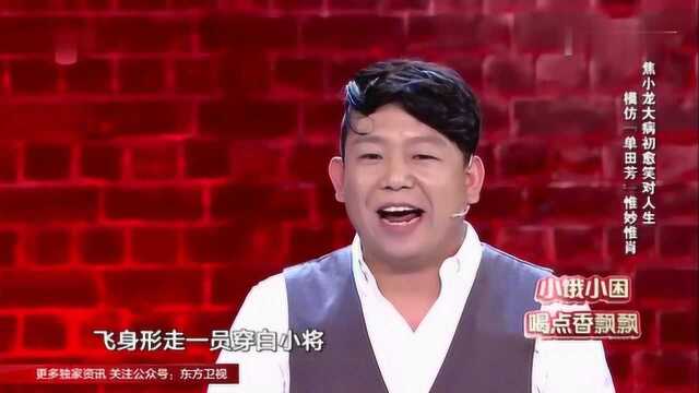 笑傲江湖:焦小龙演技炸裂,现场模仿单田芳,引全场尖叫