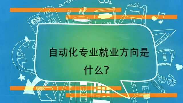 自动化专业就业方向是什么?