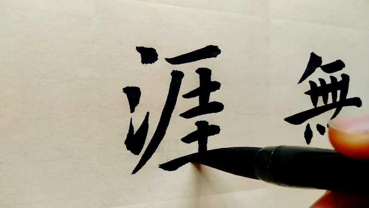 楷书书法,字如其人,字写得好的人品一般都不会差