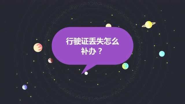 行驶证丢失怎么补办?