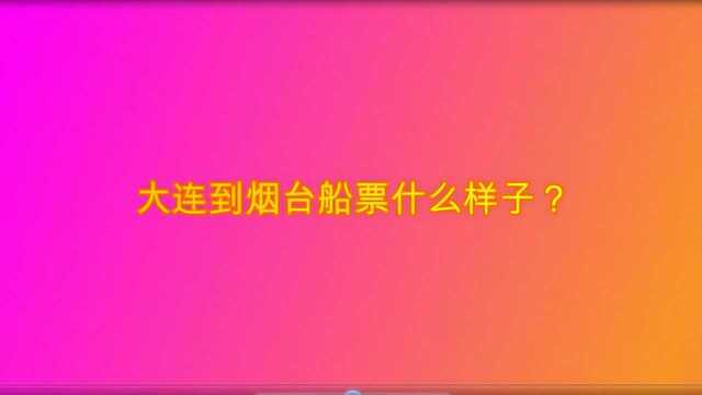 大连到烟台船票什么样子?