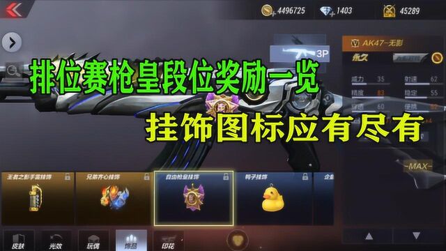 CF手游:排位赛枪皇段位奖励一览,挂饰图标应有尽有!