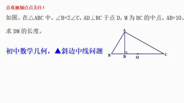 直角三角形经典题,斜边AB=10,求DM长度?中考必考知识点