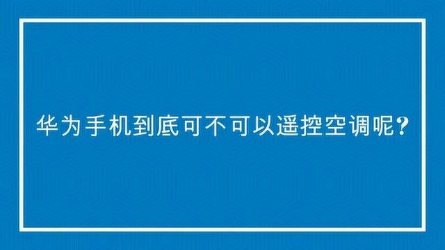 华为手机到底可不可以遥控空调呢?