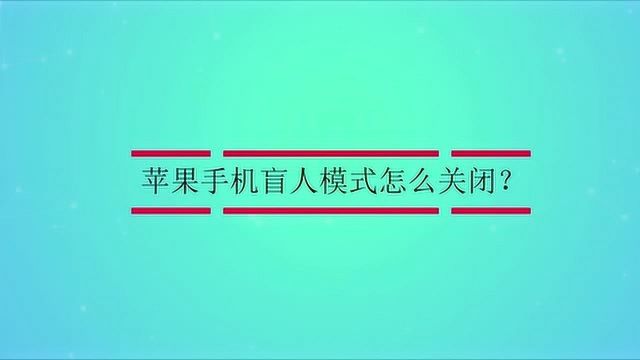 苹果手机盲人模式怎么关闭?