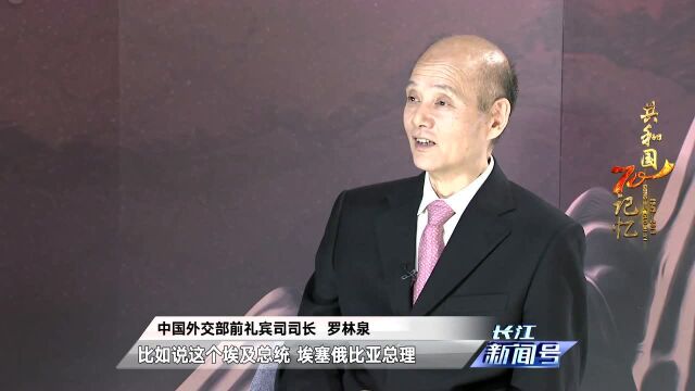 《对话外交官ⷠ共和国记忆》⑦罗林泉