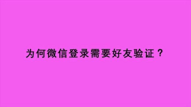 为何微信登录需要好友验证?