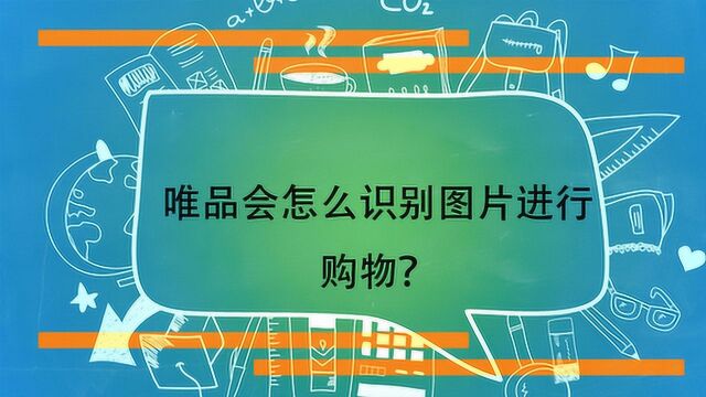 唯品会怎么识别图片进行购物?