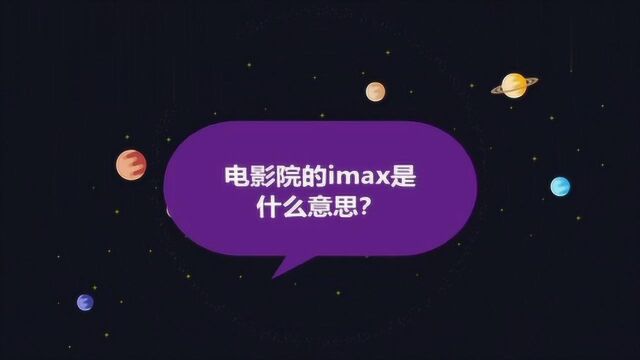 IMAX是什么