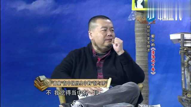 吴晓波讲述企业史三部曲之《浩荡两千年》,听完真是太专业了!