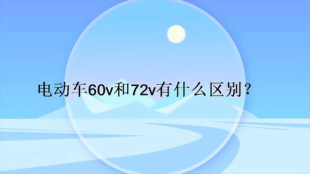 电动车60v和72v有什么区别?