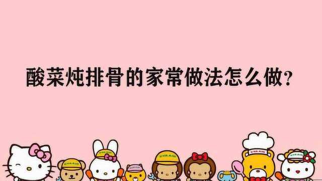 酸菜炖排骨的家常做法怎么做?