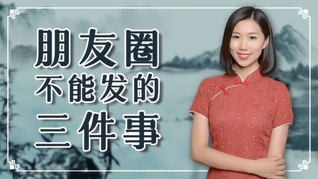 高情商的人,不会在朋友圈发这三条内容,你发过吗?