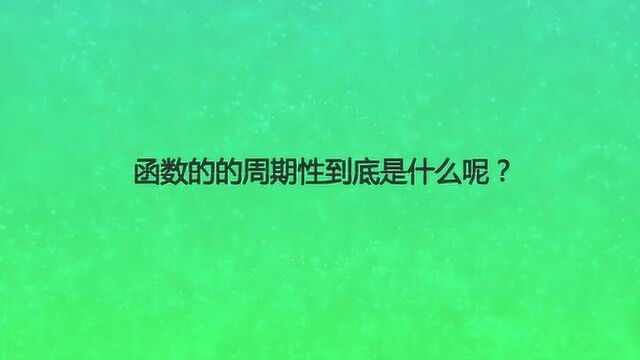 函数的的周期性到底是什么呢?