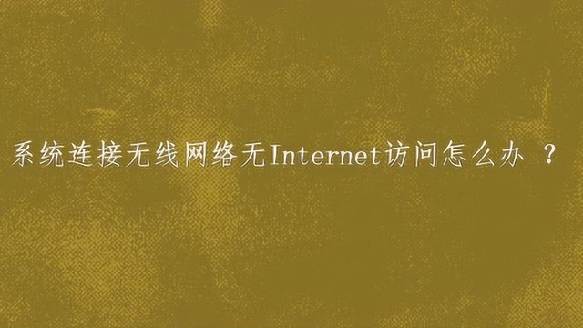 系统连接无线网络无Internet访问怎么办?