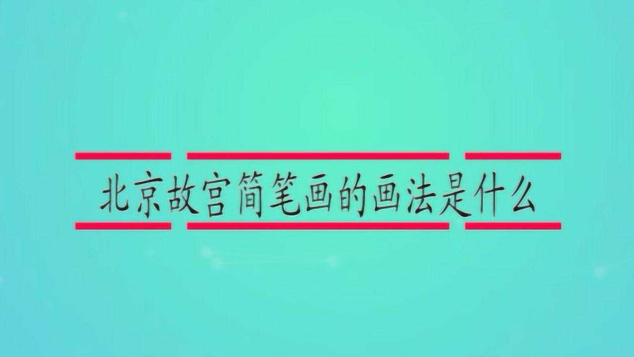 北京故宮簡筆畫的畫法是什麼