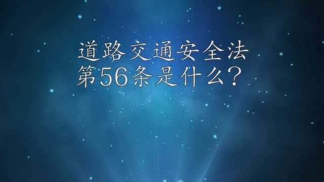 道路交通安全法第56条是什么?