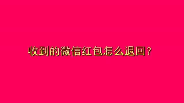 收到的微信红包怎么退回?