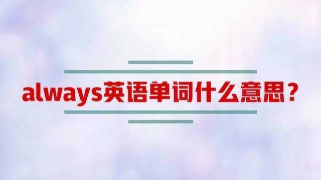 always英语单词什么意思?