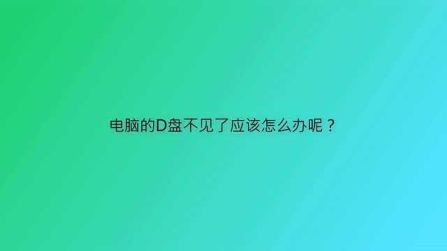 电脑的D盘不见了应该怎么办呢?