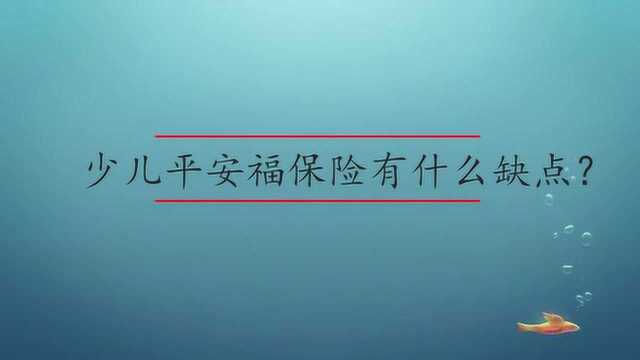 少儿平安福保险有什么缺点?