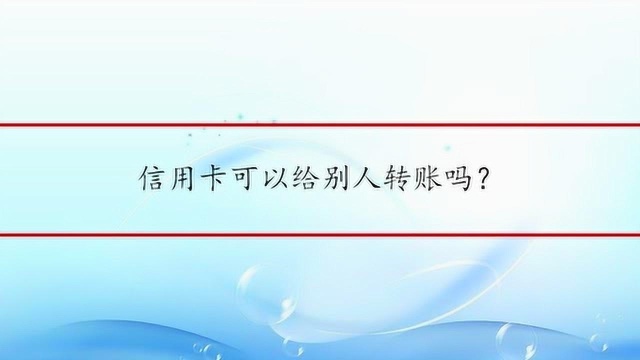 信用卡可以给别人转账吗?