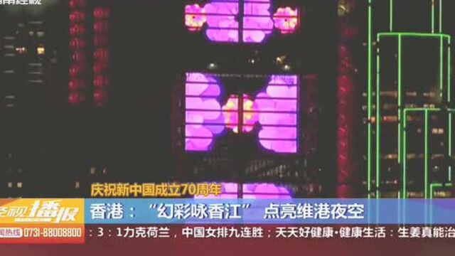 香港:国庆升级版“幻彩咏香江”点亮维港夜空,一睹为快!