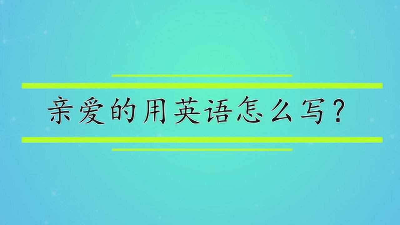 亲爱的用英语怎么写?腾讯视频