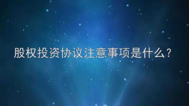 股权投资协议注意事项是什么?